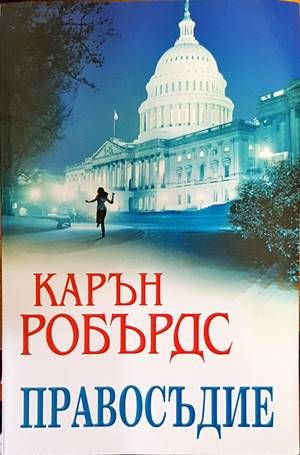 Правосъдие