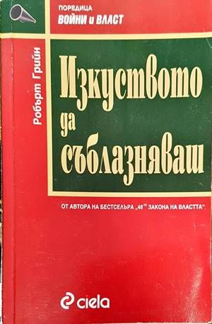 Изкуството да съблазняваш Изкуството да съблазняваш