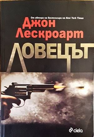 Ловецът
