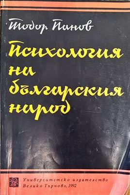 Психология на българския народ
