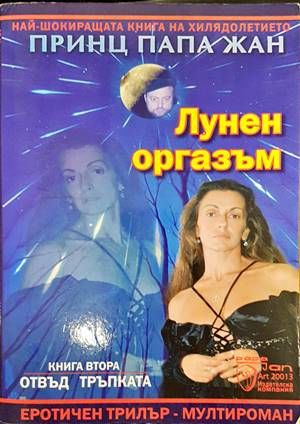 Лунен оргазъм. Книга 2: Отвъд тръпката