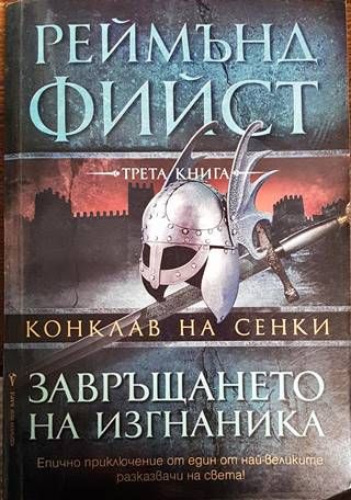 Конклав на сенки. Книга 3: Завръщането на изгнаника