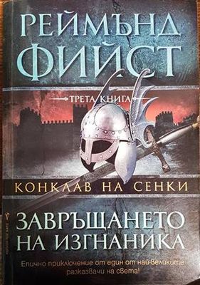 Конклав на сенки. Книга 3: Завръщането на изгнаника