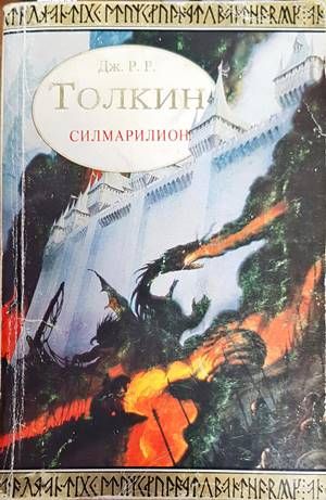 Силмарилион