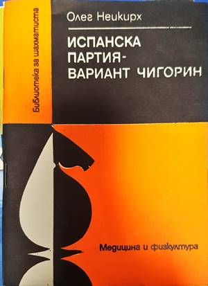 Испанска партия - вариант Чигорин