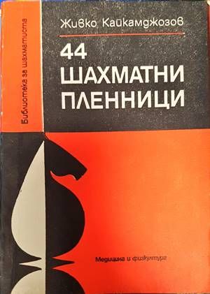 44 шахматни пленници