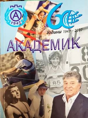 Академик