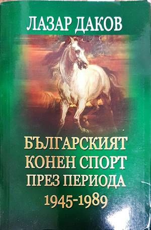 Българският конен спорт през периода 1945-1989