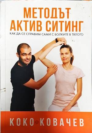 Методът Актив Ситинг