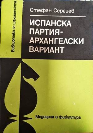 Испанска партия - архангелски вариант