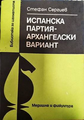 Испанска партия - архангелски вариант