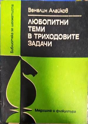 Любопитни теми в триходовите задачи
