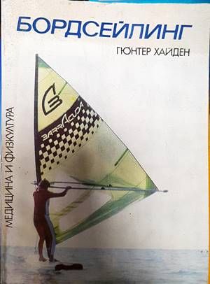 Бордсейлинг