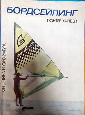 Бордсейлинг