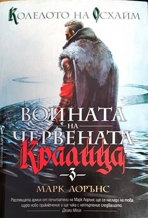 Войната на Червената кралица. Книга 3: Колелото на Осхайм