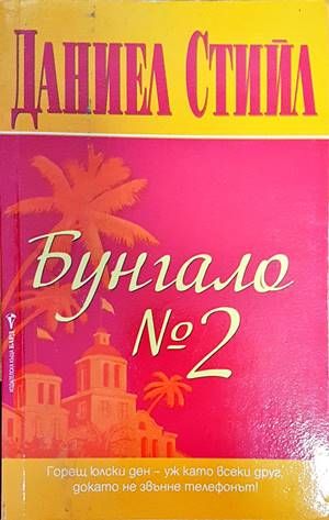 Бунгало № 2