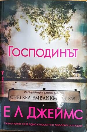 Господинът