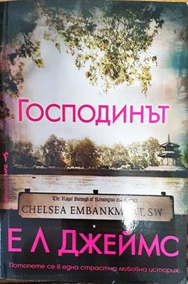 Господинът