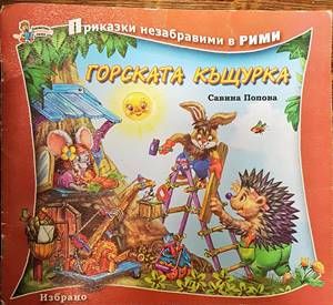 Горската къщурка