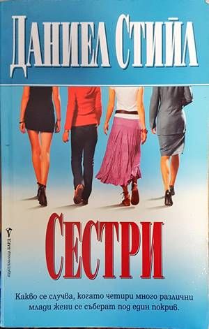 Сестри