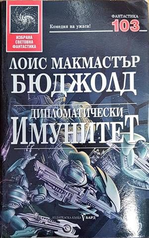 Дипломатически имунитет