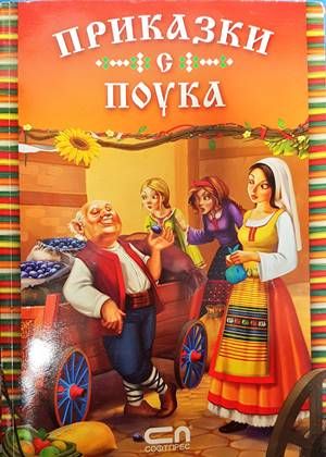 Приказки с поука