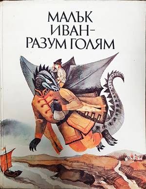 Малък Иван - разум голям