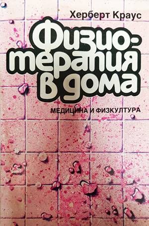 Физотерапия в дома