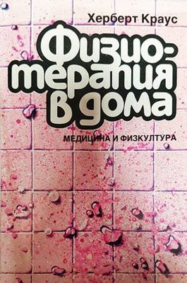 Физотерапия в дома