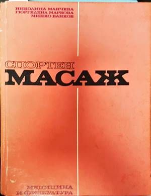 Спортен масаж