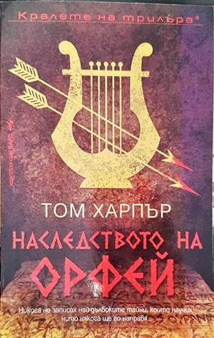 Наследството на Орфей
