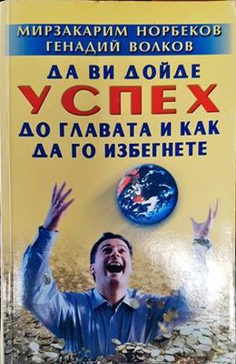 Да ви дойде успех до главата и как да го избегнете
