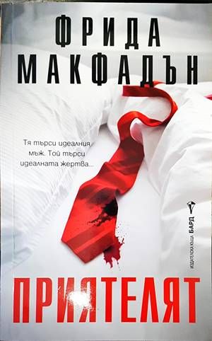 Приятелят