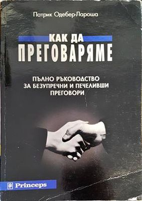 Как да преговаряме. Пълно ръководство за безупречни и печеливши преговори