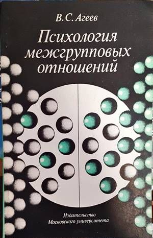 Психология межгрупповых отношений