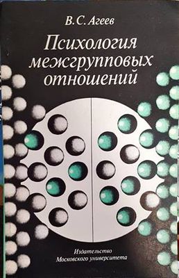 Психология межгрупповых отношений