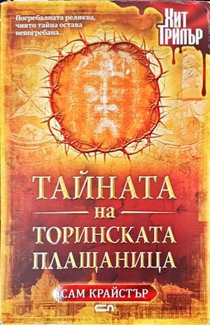 Тайната на Торинската плащаница