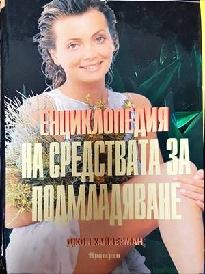 Енциклопедия на средствата за подмладяване