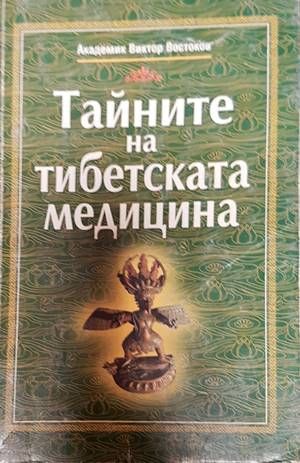 Тайните на тибетската медицина