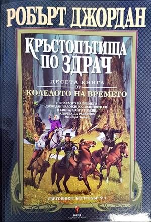 Колелото на времето. Книга 10: Кръстопътища по здрач