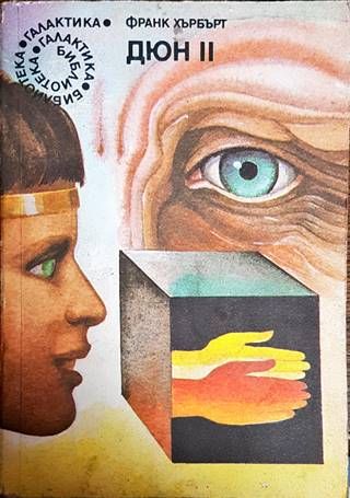 Дюн. Книга 2