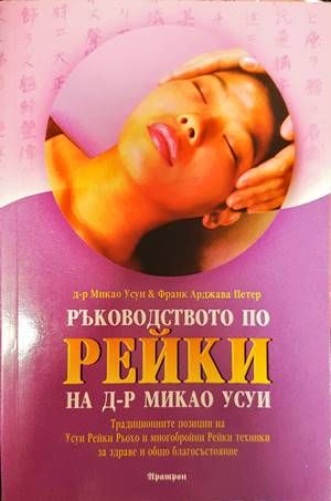 Ръководството по рейки на д-р Микао Усуи