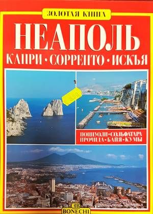 Неаполь - Капри - Сорренто - Искья