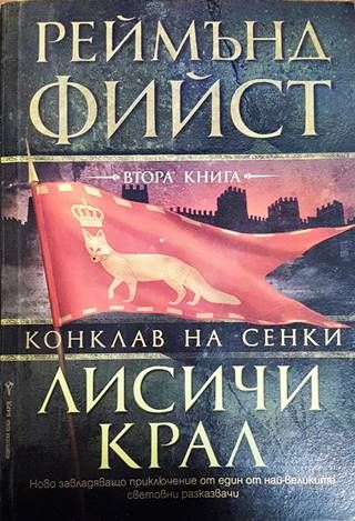 Конклав на сенки. Книга 2: Лисичи крал