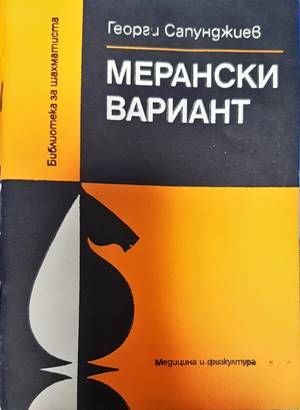 Мерански вариант