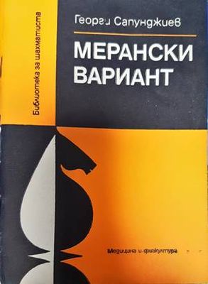 Мерански вариант