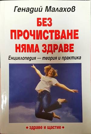 Без прочистване няма здраве
