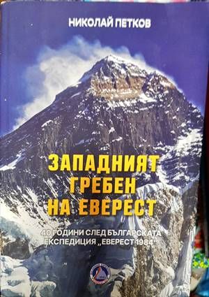 Западният гребен на Еверест