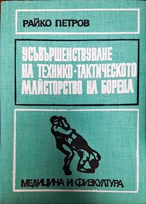 Усъвършенствуване на технико-тактическото майсторство на бореца