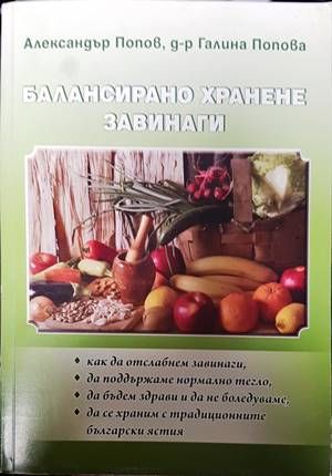 Балансирано хранене завинаги